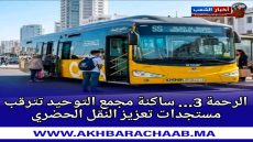 الرحمة 3… ساكنة مجمع التوحيد تترقب مستجدات تعزيز النقل الحضري