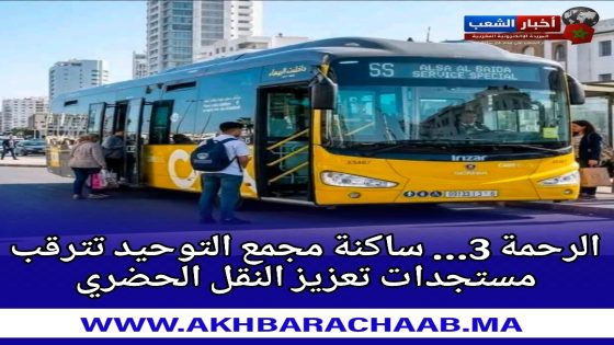 الرحمة 3… ساكنة مجمع التوحيد تترقب مستجدات تعزيز النقل الحضري