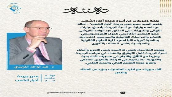 تهنئة إلى الدكتور عبد الواحد القريشي